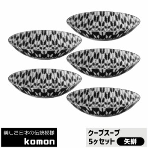 日本の伝統模様 komon クープスープ 5ヶセット ＜矢絣＞ 【取寄品】 中皿 スープ皿 ボウル 和風 和柄 小紋 おしゃれ モダン かっこいい 