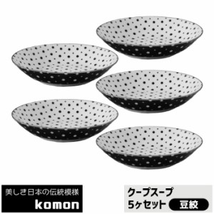 日本の伝統模様 komon クープスープ 5ヶセット ＜豆絞＞ 【取寄品】 中皿 スープ皿 ボウル 和風 和柄 小紋 おしゃれ モダン かっこいい 