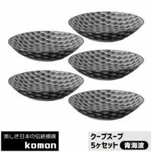 日本の伝統模様 komon クープスープ 5ヶセット ＜青海波＞ 【取寄品】 中皿 スープ皿 ボウル 和風 和柄 小紋 おしゃれ モダン かっこいい