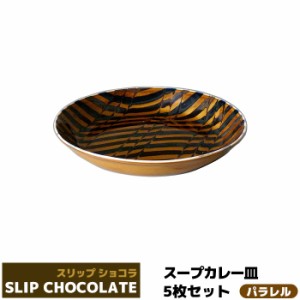 スリップショコラ スープカレー皿 5枚セット ＜パラレル＞ 【取寄品】 中皿 お皿 丸皿 深皿 パスタ皿 シチュー皿 おしゃれ かわいい 可愛