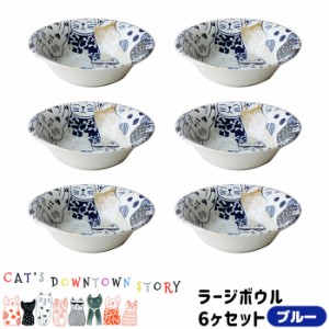 CATS DOWNTOWN STORY ラージボウル 6ヶセット ＜ブルー＞ 【取寄品】 猫柄 ねこ柄 猫好き ねこ好き かわいい 可愛い にゃんこ おしゃれ 