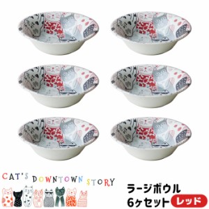 CATS DOWNTOWN STORY ラージボウル 6ヶセット ＜レッド＞ 【取寄品】 猫柄 ねこ柄 猫好き ねこ好き かわいい 可愛い にゃんこ おしゃれ 