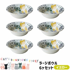 CATS DOWNTOWN STORY ラージボウル 6ヶセット ＜イエロー＞ 【取寄品】 猫柄 ねこ柄 猫好き ねこ好き かわいい 可愛い にゃんこ おしゃれ