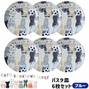 CATS DOWNTOWN STORY パスタ皿 6枚セット ＜ブルー＞ 【取寄品】 猫柄 ねこ柄 猫好き ねこ好き かわいい 可愛い おしゃれ にゃんこ 中皿 