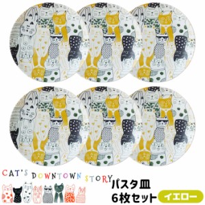 CATS DOWNTOWN STORY パスタ皿 6枚セット ＜イエロー＞ 【取寄品】 猫柄 ねこ柄 猫好き ねこ好き かわいい 可愛い おしゃれ にゃんこ 中