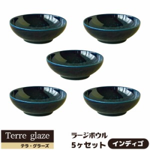 Terre glaze テラ・グラーズ ラージボウル 5ヶセット ＜インディゴ＞ 【取寄品】 スープボウル サラダボウル 中鉢 中皿 ボール おしゃれ 