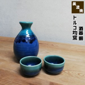 トルコ均窯 酒器揃 【取寄品】 おちょこ お猪口 徳利 とっくり 盃 杯 おしゃれ 晩酌 酒器セット 日本酒 お酒 冷酒 家飲み 一人飲み ひと