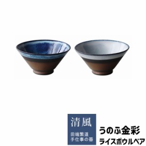 うのふ金彩 ライスボウルペア 【取寄品】 お茶碗ペアセット ご飯茶碗 お茶碗セット ごはん茶碗 おしゃれ かわいい 可愛い お茶わん 和食