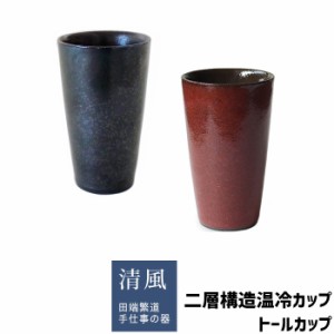 二層構造温冷カップ トールカップ 木箱入り 【取寄品】 フリーカップ コップ ビアカップ ビールグラス おしゃれ モダン コップ かっこい