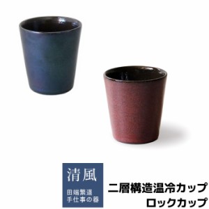 二層構造温冷カップ ロックカップ 木箱入り 【取寄品】 焼酎グラス 焼酎カップ フリーカップ コップ 日本酒 お酒 おしゃれ モダン かっこ