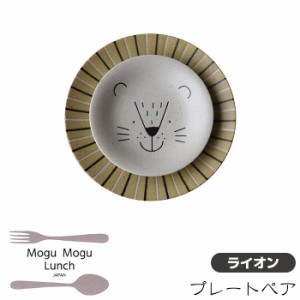 MoguMoguLunch プレートペア ＜ライオン＞ 【取寄品】 中皿 大皿 パスタ皿 お皿 取り皿 取皿 銘々皿 おしゃれ かわいい 可愛い 食器セッ