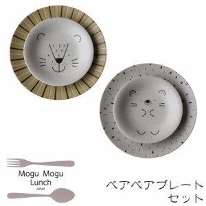 MoguMoguLunch ペアペアプレートセット 【取寄品】 中皿 大皿 パスタ皿 お皿 取り皿 取皿 銘々皿 おしゃれ かわいい 可愛い 食器セット 