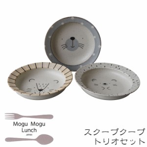 MoguMoguLunch スクープクープトリオセット 【取寄品】 深皿 スープ皿 プレート シチュー皿 サラダボウル おしゃれ かわいい 可愛い 食器