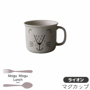 MoguMoguLunch マグカップ ＜ライオン＞ 【取寄品】 コーヒーマグ スープマグ コップ 普段使い おしゃれ かわいい 可愛い アニマル柄 動