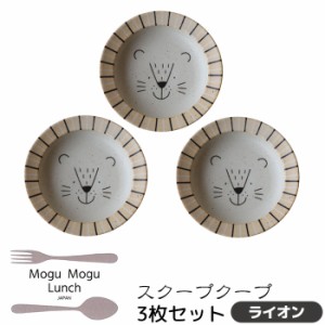 MoguMoguLunch スクープクープ 3枚セット ＜ライオン＞ 【取寄品】 深皿 スープ皿 シチュー皿 サラダボウル おしゃれ かわいい 可愛い 食