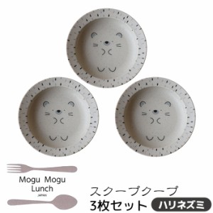 MoguMoguLunch スクープクープ 3枚セット ＜ハリネズミ＞ 【取寄品】 深皿 スープ皿 シチュー皿 サラダボウル おしゃれ かわいい 可愛い 