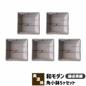 和モダン 角小鉢 5ヶセット ＜緑点茶線＞ 【取寄品】 角皿 小皿 豆皿 まめ皿 薬味皿 薬味入れ 醤油入れ 和食器セット おしゃれ かわいい 