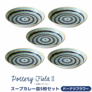 ポタリーフィールド2 スープカレー皿 5枚セット ＜ドーナツフラワー＞ 【取寄品】 中皿 お皿 深皿 パスタ皿 シチュー皿 食器セット おし