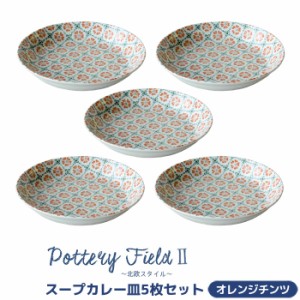 ポタリーフィールド2 スープカレー皿 5枚セット ＜オレンジチンツ＞ 【取寄品】 中皿 お皿 深皿 パスタ皿 シチュー皿 食器セット おしゃ