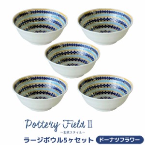 ポタリーフィールド2 ラージボウル 5ヶセット ＜ドーナツフラワー＞ 【取寄品】 中皿 中鉢 お皿 洋食器セット おしゃれ かわいい 花柄 可