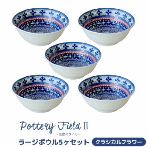 ポタリーフィールド2 ラージボウル 5ヶセット ＜クラシカルフラワー＞ 【取寄品】 中皿 中鉢 お皿 洋食器セット おしゃれ かわいい 花柄 