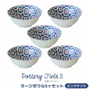 ポタリーフィールド2 ラージボウル 5ヶセット ＜ピンクチンツ＞ 【取寄品】 中皿 中鉢 お皿 洋食器セット おしゃれ かわいい 花柄 可愛い