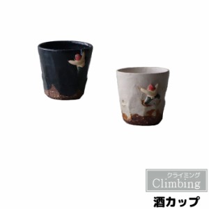 Climbing 酒カップ 【取寄品】 おちょこ お猪口 盃 杯 ぐい呑み ぐいのみ おしゃれ かわいい 可愛い 日本酒 お酒 冷酒器 晩酌 モダン 普