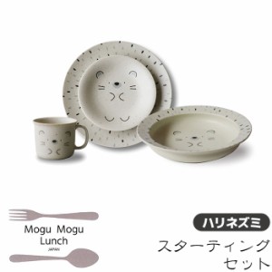 MoguMoguLunch スターティングセット ＜ハリネズミ＞ 【取寄品】 食器セット パスタ皿 お皿 取り皿 取皿 深皿 スープ皿 シチュー皿 マグ