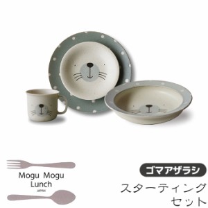 MoguMoguLunch スターティングセット ＜ゴマアザラシ＞ 【取寄品】 食器セット パスタ皿 お皿 取り皿 取皿 深皿 スープ皿 シチュー皿 マ