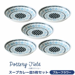 ポタリーフィールド スープカレー皿 5枚セット ＜ブルーフラワー＞ 【取寄品】 洋食器セット 深皿 パスタ皿 シチュー皿 中皿 お皿 おしゃ