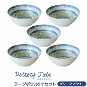 ポタリーフィールド ラージボウル 5ヶセット ＜グリーンフラワー＞ 【取寄品】 中皿 中鉢 お皿 食器セット おしゃれ かわいい 花柄 可愛