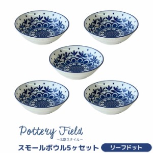 ポタリーフィールド スモールボウル 5ヶセット ＜リーフドット＞ 【取寄品】 小鉢 小皿 お皿 取り皿 取皿 洋食器セット おしゃれ かわい