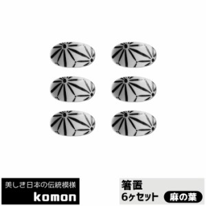 日本の伝統模様 komon 箸置 6ヶセット ＜麻の葉＞ 【取寄品】 お箸置きセット はしおき はし置き かっこいい かわいい 可愛い 和風 和柄 