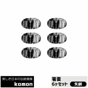 日本の伝統模様 komon 箸置 6ヶセット ＜矢絣＞ 【取寄品】 お箸置きセット はしおき はし置き かっこいい かわいい 可愛い 和風 和柄 お