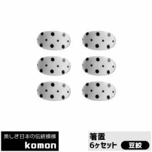 日本の伝統模様 komon 箸置 6ヶセット ＜豆絞＞ 【取寄品】 お箸置きセット はしおき はし置き かっこいい かわいい 可愛い 和風 和柄 お