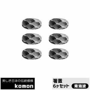 日本の伝統模様 komon 箸置 6ヶセット ＜青海波＞ 【取寄品】 お箸置きセット はしおき はし置き かっこいい かわいい 可愛い 和風 和柄 