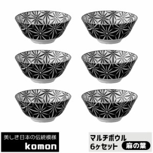 日本の伝統模様 komon マルチボウル 6ヶセット ＜麻の葉＞ 【取寄品】 食器セットスープボウル スープ皿 中皿 中鉢 お皿 和風 和柄 おし