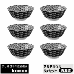 日本の伝統模様 komon マルチボウル 6ヶセット ＜青海波＞ 【取寄品】 食器セットスープボウル スープ皿 中皿 中鉢 お皿 和風 和柄 おし