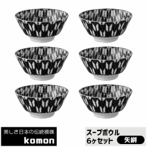 日本の伝統模様 komon スープボウル 6ヶセット ＜矢絣＞ 【取寄品】 食器セットスープ皿 中皿 中鉢 お皿 和風 和柄 おしゃれ モダン かっ