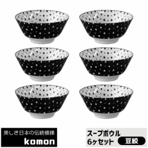 日本の伝統模様 komon スープボウル 6ヶセット ＜豆絞＞ 【取寄品】 食器セットスープ皿 中皿 中鉢 お皿 和風 和柄 おしゃれ モダン かっ