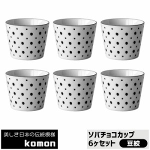 日本の伝統模様 komon ソバチョコカップ 6ヶセット ＜豆絞＞ 【取寄品】 そばちょこ そば千代口 そば猪口 蕎麦ちょこ フリーカップ 和柄 