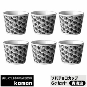 日本の伝統模様 komon ソバチョコカップ 6ヶセット ＜青海波＞ 【取寄品】 そばちょこ そば千代口 そば猪口 蕎麦ちょこ フリーカップ 和