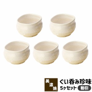 ぐい呑珍味 5ヶセット 粉引 【取寄品】 ぐい呑み 小鉢 ぐいのみ 和食器セット 盃 おちょこ お猪口 おしゃれ かわいい 可愛い ぐい飲み 酒