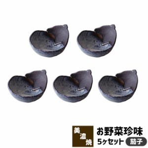 お野菜珍味 5ヶセット 茄子 【取寄品】 小鉢 小付鉢 醤油入れ 小皿 豆皿 まめ皿 薬味皿 薬味入れ おしゃれ かわいい 可愛い 手作り お漬