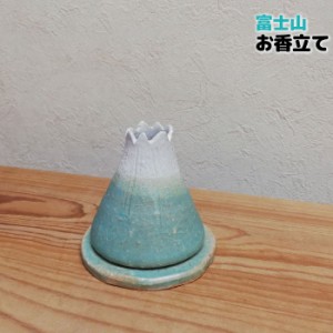 お香立て 富士山 【取寄品】 三角コーン スティック お香皿 お香たて かわいい 可愛い おしゃれ 受け皿 受皿 ギフト プレゼント お祝い 