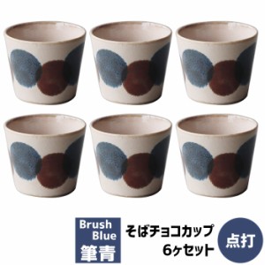 筆青 そばチョコカップ 6ヶセット 点打 【取寄品】 そばちょこ そばつゆ入れ 和食器セット 蕎麦猪口 フリーカップ おしゃれ かわいい 可