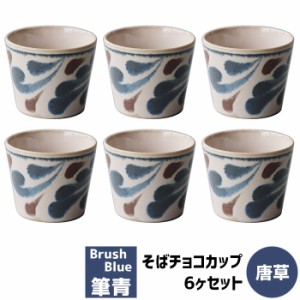 筆青 そばチョコカップ 6ヶセット 唐草 【取寄品】 そばちょこ そばつゆ入れ 和食器セット 蕎麦猪口 フリーカップ おしゃれ かわいい 可