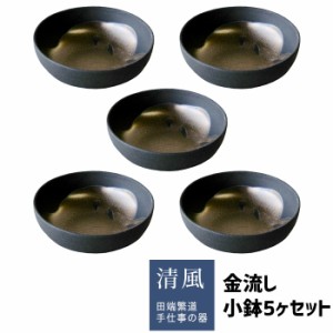 金流し 小鉢 5ヶセット 【取寄品】 和食器セット 小皿 丸皿 お皿 取り皿 取皿 銘々皿 おつまみ皿 ボウル 和モダン 和風 おしゃれ かっこ