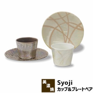 Syoji 障子 カップ&プレートペア 【取寄品】 食器セット ペアセット フリーカップ コップ 中皿 お皿 取り皿 取皿 デザート皿 ケーキ皿 小