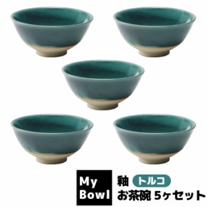 My Bowl お茶碗 5ヶセット 釉 トルコ 【取寄品】 ご飯茶碗 お茶碗セット 和食器セット ごはん茶碗 お茶わん おしゃれ おちゃわん 丼ぶり 